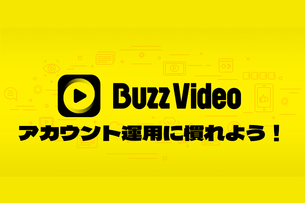 DAY1 アカウント運用に慣れよう！