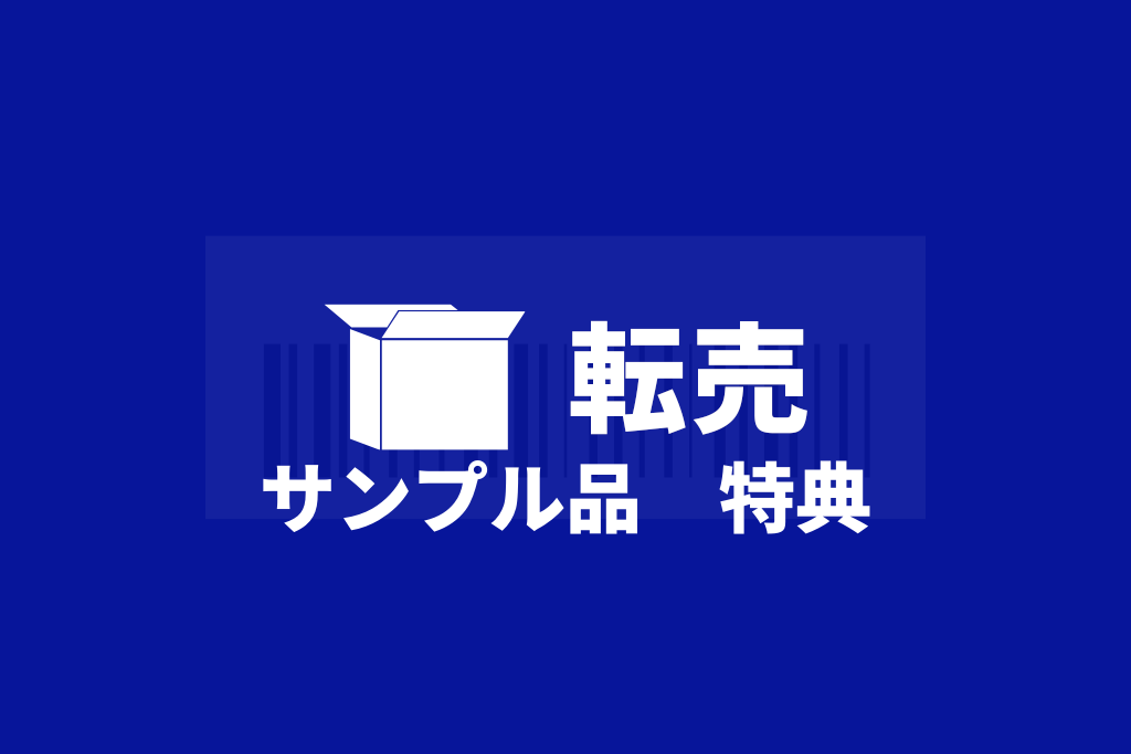 サンプル品特典