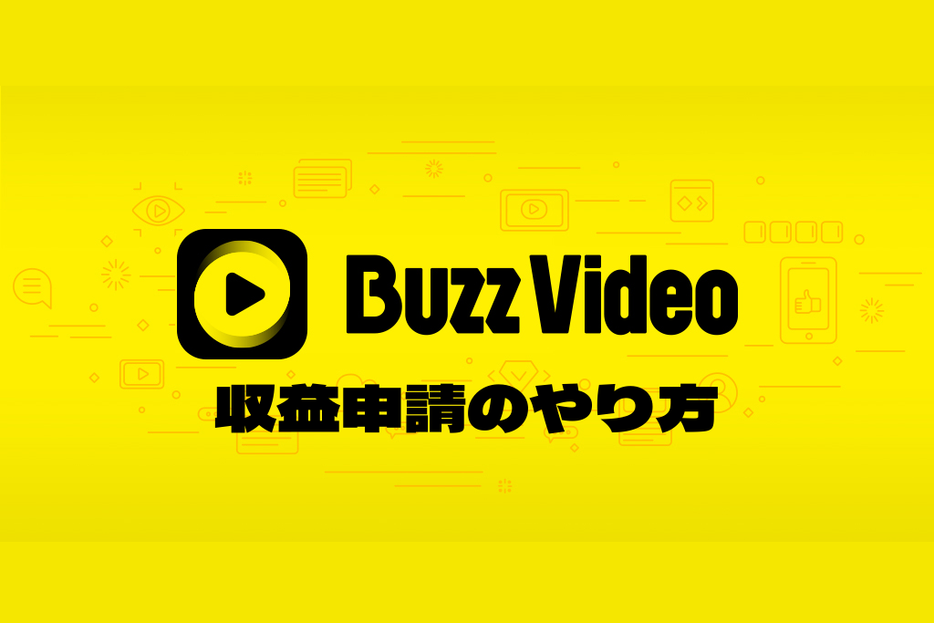 DAY2-3 収益申請のやり方