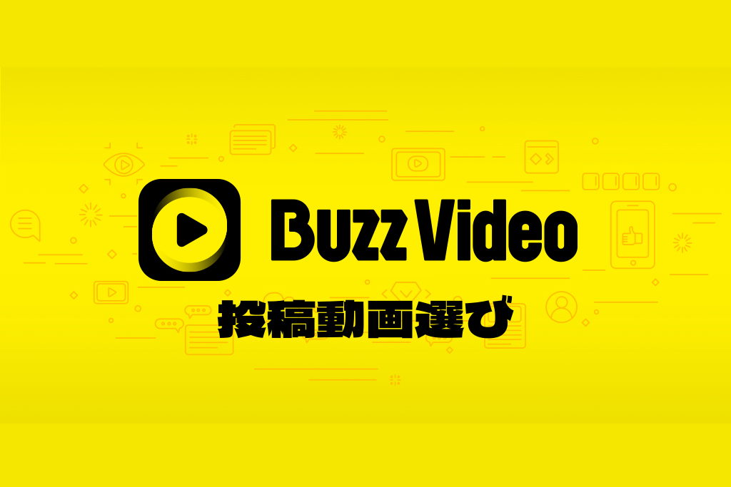 投稿する動画選び