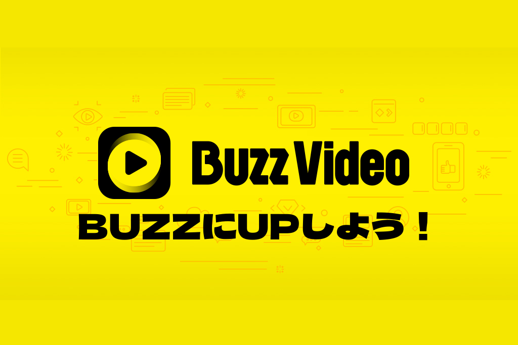 バズビデオ に動画をUPしよう！