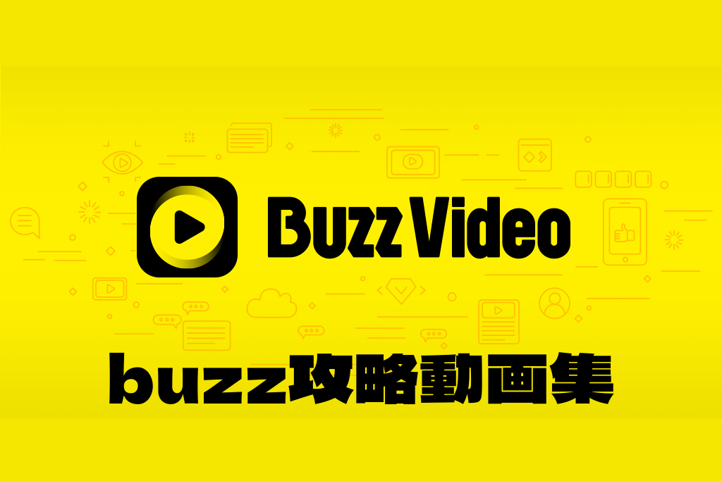 バズビデオ 攻略動画集